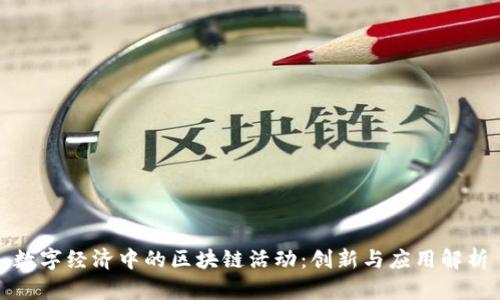 数字经济中的区块链活动：创新与应用解析