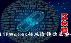 下载区块链TPWallet的风险评