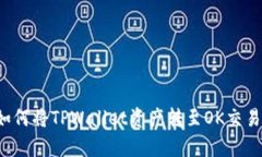 详细解析：如何将TPWalle