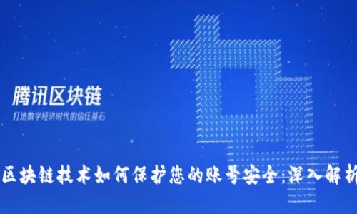 区块链技术如何保护您的账号安全：深入解析