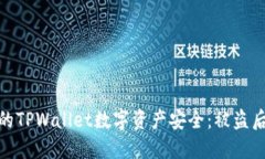 如何保护你的TPWallet数字资