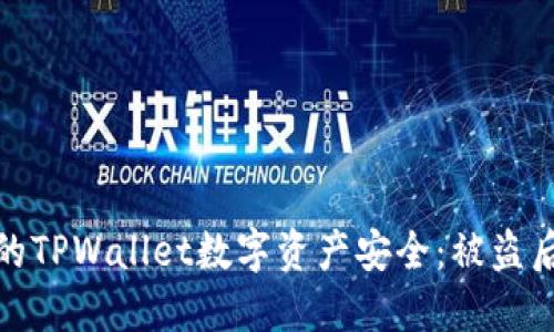 如何保护你的TPWallet数字资产安全：被盗后的应对措施