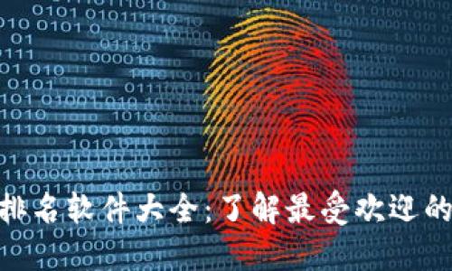 区块链APP排名软件大全：了解最受欢迎的区块链应用