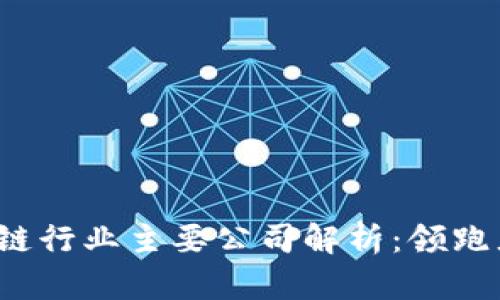 2023年区块链行业主要公司解析：领跑者与新兴力量