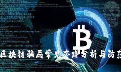 币圈区块链骗局常见套路分析与防范指南