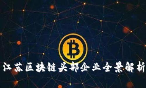 江苏区块链头部企业全景解析