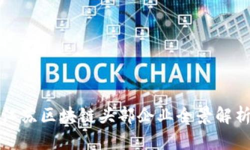江苏区块链头部企业全景解析