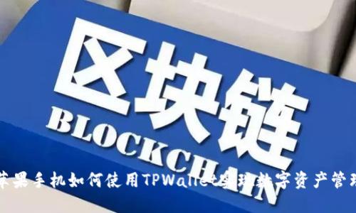 苹果手机如何使用TPWallet实现数字资产管理