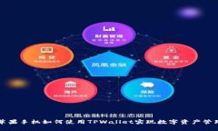 苹果手机如何使用TPWalle