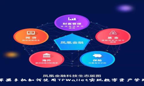 苹果手机如何使用TPWallet实现数字资产管理