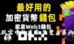 区块链在现实中的应用：