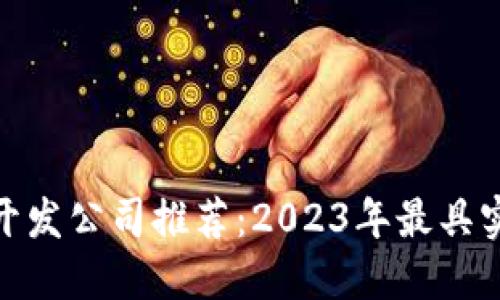 思考一个的

: 深圳区块链开发公司推荐：2023年最具实力的企业名单