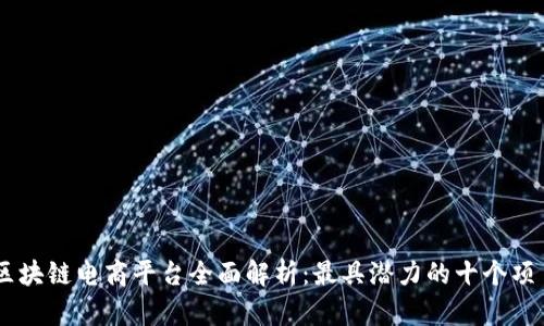 区块链电商平台全面解析：最具潜力的十个项目