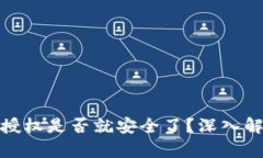 tpwallet取消授权是否就安全
