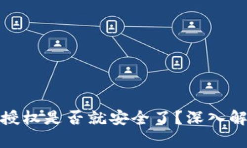 tpwallet取消授权是否就安全了？深入解析与防范措施