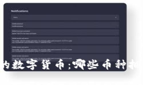 区块链世界中的数字货币：哪些币种拥有区块链技术?