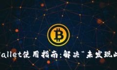 ### TPWallet使用指南：解决