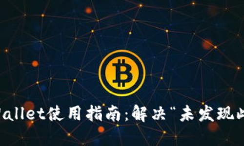 ### TPWallet使用指南：解决“未发现此栏”的问题