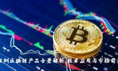 深圳区块链产品全景解析