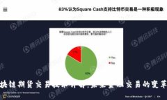 : 区块链期货交易技术详解