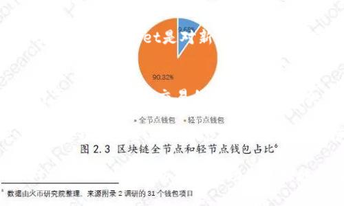 在探讨TPWallet总资产是否为美元之前，我们需要先了解TPWallet是什么，它的功能以及如何计算其资产。TPWallet是一个广泛使用的数字钱包，特别是在区块链和加密货币领域，它旨在为用户提供安全、便捷的资产管理服务。在这篇文章中，我们将深入分析TPWallet的总资产组成、关键特性、使用方法，并解答一些相关问题。

  理解TPWallet的总资产与美元的关系 / 
 guanjianci TPWallet, 数字钱包, 加密货币, 总资产 /guanjianci 

一、TPWallet是什么？
TPWallet是一款支持多种区块链资产的数字钱包。用户可以利用TPWallet存储、管理和交易不同类型的加密货币，如比特币（BTC）、以太坊（ETH）、瑞波币（XRP）等。TPWallet不仅支持常见的加密货币，还可以存储ERC20和TRC20代币，这使得它在市场上倍受欢迎。

其核心特点为安全性高、使用便捷且支持多种资产。如果你是一个活跃的加密货币交易者，TPWallet会是一个不错的选择。通过这个平台，用户可以轻松管理个人资产，进行交易，并随时获取市场动态。

二、TPWallet总资产组成
TPWallet的资产不仅包括用户持有的加密货币的总价值，还可能涉及其他类资产的组合。一般来说，TPWallet的总资产并不是单一的货币形式，而是一个复杂的资产组合。这些资产通常以其当前市场价值进行估算，如果用户持有比特币和以太坊，那么其总资产很可能会以这些持有资产的总和来计算，而在这个过程中，我们通常会将其转换为美元进行表示，以便于。

TPWallet会根据当前市场价格来计算总资产，通常以美元为基准，因为美元仍然是世界上最广泛使用的法定货币。这样做可以帮助用户更方便地管理资产，以及进行收益分析。

三、TPWallet的资产显示与管理
在TPWallet中，用户可以查看其总资产的详细信息，包括各个资产的数量及其当前市场价值。TPWallet会实时更新这些信息，确保用户能够随时看到自己资产的走向。

此外，TPWallet提供了一系列工具，帮助用户进行资产管理。例如，用户可以通过该钱包进行资产的转换，也可以查看历史交易记录，从而更好地了解自己的投资表现。

四、TPWallet的安全性
TPWallet采用了多重安全机制来保护用户的资产，包括私钥存储、双重身份验证等，确保用户的资金不会受到威胁。这些安全措施为用户提供了一层额外的保护，使其资金在进行交易和存储时更加安全。

用户在使用TPWallet进行交易时，始终应该保持警惕，妥善管理自己的私钥，并定期检查账户活动，以防止任何异常情况的发生。

五、可能相关的问题

1. TPWallet是否支持法定货币交易？
TPWallet主要是一个数字货币钱包，其功能主要集中在加密资产的存储与管理，通常不直接支持法定货币的交易。然而，用户可以通过与其他交易平台的接入，将法定货币（如美元）转换为加密货币，再存入TPWallet中。一些合作平台可能允许用户通过TPWallet进行法定货币的充值和提现，但这通常依赖于外部平台的支持。

因此，虽然TPWallet本身不提供直接的法定货币交易功能，但用户仍可通过一定的方式将法定货币与加密资产进行交易。用户在创建账户时可以查看TPWallet的更新和合作平台，以了解最新的交易便利性。

2. 如何评估TPWallet中的总资产价值？
TPWallet的总资产价值是基于当前市场价值来评估的。TPWallet会定期更新市场价格，因此用户在查看自己的资产时，所看到的总价值是实时的，能够反映当前市场状况。

用户可以通过以下步骤评估TPWallet中资产的总价值：首先，登录TPWallet账号，点击“资产管理”或者“钱包首页”，即可查看自己持有的各种加密货币的数量及其市场价值。此时需要注意的是，不同币种的价格波动会影响总资产的计算，因此，为了得到合理的估算，用户需要密切关注市场动态。

3. TPWallet是否适合新手？
TPWallet在设计上考虑了用户的多样性，提供了一个较为友好的界面来帮助新手用户轻松上手。尽管参与加密货币交易可能需要一些技术知识和市场理解，但TPWallet通过其简化的用户体验与清晰的指引，可以有效降低新手用户的学习曲线。

此外，TPWallet还提供了丰富的在线文档和帮助资源，用户可以随时查阅相关内容。这些信息能够帮助新手加密资产的基本概念，以及如何进行有效的资产管理。总的来说，TPWallet是对新手友好的，适合初次进入加密货币市场的用户。

4. TPWallet的费用是什么样的？
TPWallet平台的费用结构通常包括交易费用和提现费用。交易费用通常由用户在买卖数字货币时产生，这些费用因交易所的规定和市场条件而异。用户在进行交易时需要了解每次交易的成本，以便更加清晰地进行投资决策。

提现费用则是用户将资产转出TPWallet时需要支付的费用，这也通常与所选的交易所以及提现的金额相关。不同的交易对和网络状况可能会影响这一费用，因此，用户在影响其资产的情况下，务必要仔细核算费用。

总之，TPWallet为用户提供了一个高效、便捷且安全的数字资产管理平台，虽然总资产的计量与美元价值存在关系，但其本质上是一个多元化的资产组合。希望以上对TPWallet的分析能够帮助您更好地理解该钱包的特点与功能，同时也能解答您可能的疑惑。