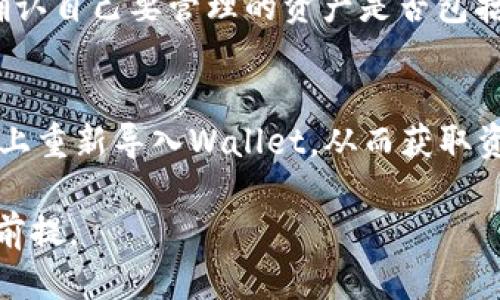   如何通过TPWallet地址查找手机的详细指南 / 
 guanjianci TPWallet, 地址查找, 手机定位, 数字钱包 /guanjianci 

在数字货币迅猛发展的时代，去中心化钱包（DApp Wallet）如TPWallet逐渐成为人们管理数字资产的重要工具。然而，随着数字资产和隐私的并行增加，用户常常需要对其钱包地址进行更深入的了解和管理。尤其在一些情况下，用户可能因为丢失设备或其他原因，想通过TPWallet地址查找与之相关的手机。本文将详细介绍如何实现这一目标，同时解答用户可能提出的相关问题。

1. 什么是TPWallet？
TPWallet是一个多链数字钱包，支持多种货币和资产的管理。它通过去中心化技术，提供了更高的安全性和隐私保护。用户可以方便地存储和管理各种数字资产，同时进行交易和投资。TPWallet不仅提供了极为友好的用户界面，同时也具备强大的功能特性，例如多币种支持、交易记录查询、实时市场监测等。

一个显著的特点是，TPWallet确保用户的个人信息不会泄露，所有资产信息均保存在用户的设备上。此外，TPWallet的开源特性也使得其在安全方面更加可靠。

2. TPWallet地址查找手机的基本原理
通过TPWallet地址查找手机，涉及几个关键的概念和技术原理。首先，用户的TPWallet地址和相关联的手机信息是在区块链上不可变的，因此一旦钱包地址与手机绑定，就不可能被更改或伪造。其次，许多去中心化的应用提供了链上查找服务，用户可以通过区块链探索工具，依据地址查找到一些公有信息。

一般来说，TPWallet不会直接关联到用户的手机号码，因为这涉及到隐私问题。然而，如果用户在注册或使用过程中提供了相关的联系信息，一些应用或服务可能会允许用户利用钱包地址找回手机。需要注意的是，用户在进行此类查询时，需谨慎对待个人信息的安全。

3. 如何通过TPWallet地址查询与手机相关的信息
以下是一些进行TPWallet地址查询的步骤：
ol
listrong确认钱包地址：/strong确保你手中有正确的TPWallet地址。错误的地址可能会导致查找失败或者获取错误的信息。/li
listrong使用区块链浏览器：/strong使用如Etherscan等区块链浏览器，输入TPWallet地址进行查询。你可以看到该地址的交易历史、余额等信息。/li
listrong联系涉及方：/strong如果你找回手机或某个应用需要确认身份，联系TPWallet的客服，将你的相关信息与他们核实。/li
listrong利用去中心化应用：/strong某些DApp通过钱包与手机的信息匹配提供找回服务，确保你只使用可信的应用。/li
/ol

4. 提高TPWallet使用安全性的建议
为了保护自己的资产安全，用户在使用TPWallet时，应遵循以下建议：
ul
listrong启用双重认证：/strong在TPWallet中，启用双重认证可以为您的账户提供额外的安全保护层。/li
listrong定期备份钱包信息：/strong定期备份TPWallet中的助记词或私钥，以防丢失设备后无法找回资产。/li
listrong保持软件更新：/strong安装最新版本的TPWallet，确保你具备最新的安全措施和功能。/li
listrong谨慎对待链接和二维码：/strong不要随便点击不明链接，确认每个交易的合法性，防止钓鱼攻击。/li
/ul

可能的相关问题

问题1：如果忘记TPWallet密码怎么办？
忘记TPWallet密码后，用户可以通过助记词或私钥进行找回。助记词是用户在创建钱包时设定的一组关键字，这组关键字可以恢复钱包，从而获取资产。同时建议用户妥善保管助记词和私钥，确保不被遗忘或泄露。如果用户无法再找到自己的助记词或私钥，遗憾的是，能够恢复的可能性几乎为零，因为TPWallet不保存用户的信息。

问题2：如何让我的TPWallet更安全？
提升TPWallet安全性是保护数位资产的基础。用户应该使用强密码，定期更改密码，并启用双因素认证。一些用户可能还会选择使用硬件钱包存储主要的数字资产，通过与TPWallet结合使用的方式，进一步增加安全性。此外，及时更新钱包应用到最新版本，以防止安全漏洞。此外，用户应注意防范网络钓鱼和恶意软件，避免下载不明应用程序，确保自己的设备安全。

问题3：TPWallet是否支持所有数字货币？
TPWallet支持的数字货币与区块链网络密切相关。常见的数字资产如比特币（BTC）、以太坊（ETH）、USDT等被广泛支持。用户在使用TPWallet前，可以查看其支持的资产列表，确认自己要管理的资产是否包括在内。同时，TPWallet引入多条链的功能，使得它具有更广泛的兼容性。对于一些小币种或新兴项目，用户可以再次确认其支持情况。

问题4：如果丢失了手机，如何保护TPWallet中的资产？
如果丢失手机，第一步是确保账户的安全。用户应立即更改TPWallet的密码，并如果启用了双重认证，则相应地修改安全配置。此外，通过助记词或私钥，用户可以在另一台设备上重新导入Wallet，从而获取资产。同时，若利用手机与TPWallet绑定的手机号，及时与运营商联系注销该号码，进一步保护自己的信息安全。对于若遭受盗取，要及时向相关平台进行报案和补救。

总结而言，TPWallet作为一种先进的数字资产管理工具，带来了便利的同时也需要用户更加重视信息安全。在进行任何查询和操作时，保护自己的隐私和资产始终是最重要的前提。