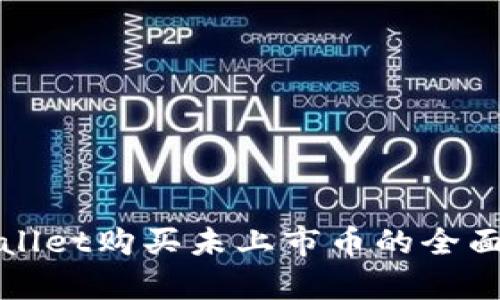 tpWallet购买未上市币的全面指南