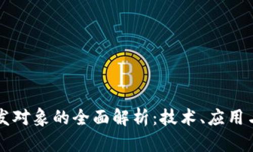 区块链开发对象的全面解析：技术、应用与市场前景