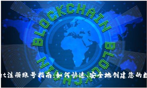 TPWallet注册账号指南：如何快速、安全地创建您的数字钱包