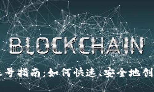 TPWallet注册账号指南：如何快速、安全地创建您的数字钱包