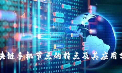区块链手机节点的特点及其应用分析