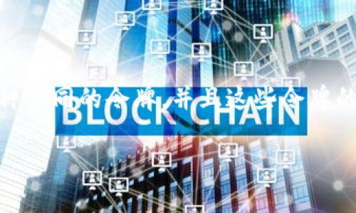 在TPWallet中，DLP（Decentralized Liquidity Protocol）通常是指去中心化流动性协议，它并不直接代表一种令牌，而是与流动性和交易管理相关的技术和功能。具体到TPWallet，这个协议可以支持多种数字资产的流动性管理，但在这个上下文中，DLP本身并不等同于具体的加密货币或令牌。

### DLP与令牌的关系

虽然DLP本身不是令牌，但它可以与各种加密令牌相结合，以实现更高效的流动性。例如，通过DLP机制，可以促进资产之间的流通，提高交易的便捷性和安全性。用户在TPWallet中可能会与多种基于DLP的资产进行互动，但这些资产各自可能有不同的特性和用途。

### TPWallet的功能

TPWallet是一个多功能的数字资产钱包，它支持多种区块链和加密货币。用户可以储存、发送和接收各种资产，此外，这个平台还提供了去中心化交易所（DEX）功能，以便用户可以直接在钱包内部进行交易而无需依赖第三方。

### DLP的工作原理

DLP作为一个流动性协议，主要利用智能合约技术来管理资产流动性。它通过激励机制吸引用户提供流动性，用户可以通过存入一定量的资产获得收益。这种机制确保了市场上有足够的资产供需，减少了交易延迟。

### 总结

因此，虽然DLP在TPWallet中扮演着至关重要的角色，但它并不等于一个具体的令牌。用户在TPWallet上进行交易时，可能会遇到多种不同的令牌，并且这些令牌的价值和功能可能会因为DLP协议的实施而有所不同。

如果您有关于TPWallet或DLP的进一步疑问，欢迎提问！