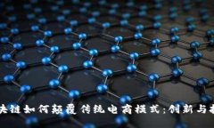 区块链如何颠覆传统电商