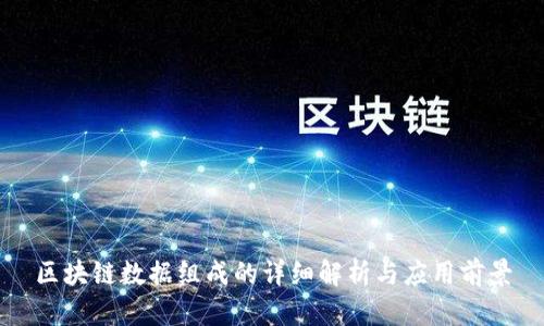 区块链数据组成的详细解析与应用前景
