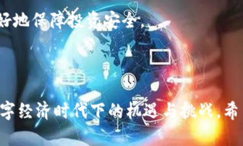 baioti区块链货币最新技术深度解析：把握未来数字经济的脉动/baioti
区块链, 数字货币, 技术趋势, 加密货币/guanjianci

近年来，随着区块链技术的不断发展和数字货币的崛起，越来越多的最新技术应运而生。这些技术不仅推动了金融服务的创新，还为全球经济体系带来了深远的影响。本文将详细探讨当前区块链货币的最新技术趋势，并关注相关的问题，以帮助读者更好地理解这一领域的演进。

一、区块链货币的基础架构
区块链货币的基础架构主要包括去中心化、加密算法和共识机制。去中心化是区块链技术的核心，它使得货币的交易不再依赖于中心化的机构，从而提高了安全性和透明度。加密算法通过复杂的数学计算保护交易数据，确保用户的匿名性与隐私。而共识机制则是各个节点如何达成一致的重要手段，当前最常见的共识机制包括工作量证明（PoW）和权益证明（PoS）。

二、跨链技术
跨链技术是指不同区块链之间的互通性，近年来备受关注。这项技术的出现，使得不同区块链网络之间可以进行资产的转移、数据共享和合约执行，极大地丰富了区块链的应用场景。目前，一些项目如Polkadot和Cosmos正在积极探索实现跨链互通的解决方案，未来将有可能形成一个互联互通的区块链生态系统。

三、去中心化金融（DeFi）
去中心化金融（DeFi）是近年来区块链技术应用的一个热门趋势，它通过智慧合约，使得用户可以通过智能合约进行贷款、借款、交易等金融活动，而无需中介机构的参与。DeFi极大地降低了传统金融服务的门槛，并推动了金融服务的日益普及。然而，DeFi项目也存在一定的风险，例如黑客攻击和合约漏洞等，用户在参与时需谨慎选择项目。

四、非同质化代币（NFT）
非同质化代币（NFT）是一个独特的数字资产，可以用来表示任何一种权利或资产。与传统的数字货币不同，NFT是不可替代的，这使得它们能够用于数字艺术、游戏道具、音乐版权等多个领域。从2021年的市场热潮中可以看出，NFT的价值和潜力越来越被认可，但同时也引发了关于版权、归属和环境影响等多方面的讨论和争议。

五、隐私保护技术
隐私和安全问题一直是区块链技术面临的重要挑战之一。对此，许多新的隐私保护技术应运而生。例如，零知识证明（ZKP）允许一方向另一方证明某个信息的真实性，但不透露该信息的具体内容。此外，一些以隐私为中心的区块链项目，如Monero和Zcash，利用复杂的加密技术，确保用户的交易数据不被外部观察。一旦隐私技术成熟，区块链货币将会迎来更广泛的应用场景。

六、可能相关问题探讨

问题一：区块链技术如何改变传统金融行业？
随着区块链技术的不断发展，其对传统金融行业的影响日益显著。传统金融行业通常依赖中央机构进行交易和信息管理，而区块链通过去中心化的特性，为金融服务带来了变革。首先，区块链能大幅提高交易的效率，降低成本。例如，跨境支付时，传统银行需要多天的处理时间和高昂的手续费，而通过区块链技术，可以实现近乎即时的转账服务，费用则大幅降低。

其次，区块链提高了金融交易的透明度。所有交易记录在链上不可篡改地保存，任何人都可以查证，从而减少金融欺诈的可能性。此外，区块链技术能够帮助金融机构更好地进行风险管理。通过实时的数据分析和交易监管，金融机构可以对潜在的风险进行及时识别和响应。

然而，区块链技术在改变传统金融的同时，传统金融机构也需要面对新的挑战，包括调整业务模式、拥抱新技术以及迎接合规监管的变化。总的来说，区块链技术正在推动金融行业向更加透明、高效及去中心化的方向发展。

问题二：数字货币面临的安全问题有哪些？
随着数字货币的普及，其安全问题逐渐显露出许多棘手的挑战。首先，数字货币交易所是黑客攻击的主要目标之一，多个著名币安、火币等交易所都曾被攻陷，导致用户资产损失惨重。这些攻击多是由于交易平台的系统漏洞、管理不善或缺乏必要的安全防护措施，因此选择一个安全性高的交易所至关重要。

其次，用户的私钥安全也引发关注。数字货币的持有者通过私钥来管理其钱包，若私钥遭到盗取，将直接导致资产损失。因此，妥善保管私钥并尽量使用硬件钱包是非常重要的安全措施。此外，使用多重签名钱包、冷存储等方式，也能进一步降低资产被盗风险。

除了这些，智能合约的安全问题同样不可忽视。许多DeFi项目依赖智能合约来自动执行交易，若合约存在漏洞或设计不当，也可能导致资金损失。因此，在参与DeFi项目时，用户应对合约进行审查，并选择经过安全审计的项目。综上所述，数字货币在发展中必须重视安全问题，以保护用户的资产安全。

问题三：未来的区块链技术趋势是什么？
未来的区块链技术将朝着更加成熟和多样化的方向发展。一方面，块链技术将逐步向更高的性能和扩展性靠近。当前许多区块链网络都面临着交易速度慢、拥堵严重等问题，未来的技术趋势将包括更多的二层解决方案和更高效的共识机制，以应对大规模用户和交易需求。

另一方面，跨链技术将成为重要的发展方向。随着越来越多的区块链项目的问世，跨链技术将实现不同网络之间的互通性，资产和信息可在不同链间自由流动，形成一个更加和谐的区块链生态系统。此外，人才培养也是未来的趋势之一，随着区块链行业的快速发展，高素质的人才将更加稀缺，无论是在技术研发、运营管理还是法律政策等领域，专业人才的需求日益增长。

最后，区块链在企业与政府应用的渗透将加速。越来越多的传统行业开始借助区块链技术进行生产流程重塑、数字身份管理及供应链追踪等方面的创新，这将为整个社会带来深刻的变革。

问题四：如何选择安全可靠的数字货币投资项目？
在选择数字货币投资项目时，安全和可靠性是首要考虑的因素。首先，用户应该研究项目的白皮书，这是项目团队对其技术、目标和应用场景的详细描述。正规项目的白皮书应具有清晰的逻辑和合理的路线图，并详细说明项目的技术优势和市场需求。

其次，团队的背景和诚信非常重要。投资者需要对项目团队进行尽职调查，包括团队成员的经验、技术背景以及以往项目的记录。一个优秀的团队有助于推动项目的发展，并降低投资风险。

还要关注社区支持和活跃度。一个活跃的社群通常会吸引更多的用户和开发者，这样的项目更有可能获得长远发展。通过社交媒体、论坛等平台观察社区的讨论热度和用户反馈，可以判断项目的受欢迎程度。

最后，选择具有透明性和合规性的项目也是重要一环。尽量选择在法律框架下运作的项目，以减少法律风险。如果项目能提供充分的审计报告和透明的资金流动，也可以更好地保障投资安全。

总之，投资数字货币需要细致入微的研究和审慎的判断，避免盲目跟风，以实现可持续的投资回报。 

通过以上对当前区块链货币最新技术及相关问题的深入分析，读者可以更加全面地掌握这一领域的动态和未来的发展方向。区块链货币的发展不仅是技术的进步，还是数字经济时代下的机遇与挑战，希望能引导更多人关注并参与这一快速发展的行业。