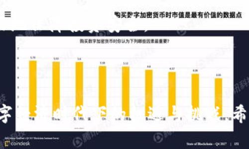 baioti区块链货币最新技术深度解析：把握未来数字经济的脉动/baioti
区块链, 数字货币, 技术趋势, 加密货币/guanjianci

近年来，随着区块链技术的不断发展和数字货币的崛起，越来越多的最新技术应运而生。这些技术不仅推动了金融服务的创新，还为全球经济体系带来了深远的影响。本文将详细探讨当前区块链货币的最新技术趋势，并关注相关的问题，以帮助读者更好地理解这一领域的演进。

一、区块链货币的基础架构
区块链货币的基础架构主要包括去中心化、加密算法和共识机制。去中心化是区块链技术的核心，它使得货币的交易不再依赖于中心化的机构，从而提高了安全性和透明度。加密算法通过复杂的数学计算保护交易数据，确保用户的匿名性与隐私。而共识机制则是各个节点如何达成一致的重要手段，当前最常见的共识机制包括工作量证明（PoW）和权益证明（PoS）。

二、跨链技术
跨链技术是指不同区块链之间的互通性，近年来备受关注。这项技术的出现，使得不同区块链网络之间可以进行资产的转移、数据共享和合约执行，极大地丰富了区块链的应用场景。目前，一些项目如Polkadot和Cosmos正在积极探索实现跨链互通的解决方案，未来将有可能形成一个互联互通的区块链生态系统。

三、去中心化金融（DeFi）
去中心化金融（DeFi）是近年来区块链技术应用的一个热门趋势，它通过智慧合约，使得用户可以通过智能合约进行贷款、借款、交易等金融活动，而无需中介机构的参与。DeFi极大地降低了传统金融服务的门槛，并推动了金融服务的日益普及。然而，DeFi项目也存在一定的风险，例如黑客攻击和合约漏洞等，用户在参与时需谨慎选择项目。

四、非同质化代币（NFT）
非同质化代币（NFT）是一个独特的数字资产，可以用来表示任何一种权利或资产。与传统的数字货币不同，NFT是不可替代的，这使得它们能够用于数字艺术、游戏道具、音乐版权等多个领域。从2021年的市场热潮中可以看出，NFT的价值和潜力越来越被认可，但同时也引发了关于版权、归属和环境影响等多方面的讨论和争议。

五、隐私保护技术
隐私和安全问题一直是区块链技术面临的重要挑战之一。对此，许多新的隐私保护技术应运而生。例如，零知识证明（ZKP）允许一方向另一方证明某个信息的真实性，但不透露该信息的具体内容。此外，一些以隐私为中心的区块链项目，如Monero和Zcash，利用复杂的加密技术，确保用户的交易数据不被外部观察。一旦隐私技术成熟，区块链货币将会迎来更广泛的应用场景。

六、可能相关问题探讨

问题一：区块链技术如何改变传统金融行业？
随着区块链技术的不断发展，其对传统金融行业的影响日益显著。传统金融行业通常依赖中央机构进行交易和信息管理，而区块链通过去中心化的特性，为金融服务带来了变革。首先，区块链能大幅提高交易的效率，降低成本。例如，跨境支付时，传统银行需要多天的处理时间和高昂的手续费，而通过区块链技术，可以实现近乎即时的转账服务，费用则大幅降低。

其次，区块链提高了金融交易的透明度。所有交易记录在链上不可篡改地保存，任何人都可以查证，从而减少金融欺诈的可能性。此外，区块链技术能够帮助金融机构更好地进行风险管理。通过实时的数据分析和交易监管，金融机构可以对潜在的风险进行及时识别和响应。

然而，区块链技术在改变传统金融的同时，传统金融机构也需要面对新的挑战，包括调整业务模式、拥抱新技术以及迎接合规监管的变化。总的来说，区块链技术正在推动金融行业向更加透明、高效及去中心化的方向发展。

问题二：数字货币面临的安全问题有哪些？
随着数字货币的普及，其安全问题逐渐显露出许多棘手的挑战。首先，数字货币交易所是黑客攻击的主要目标之一，多个著名币安、火币等交易所都曾被攻陷，导致用户资产损失惨重。这些攻击多是由于交易平台的系统漏洞、管理不善或缺乏必要的安全防护措施，因此选择一个安全性高的交易所至关重要。

其次，用户的私钥安全也引发关注。数字货币的持有者通过私钥来管理其钱包，若私钥遭到盗取，将直接导致资产损失。因此，妥善保管私钥并尽量使用硬件钱包是非常重要的安全措施。此外，使用多重签名钱包、冷存储等方式，也能进一步降低资产被盗风险。

除了这些，智能合约的安全问题同样不可忽视。许多DeFi项目依赖智能合约来自动执行交易，若合约存在漏洞或设计不当，也可能导致资金损失。因此，在参与DeFi项目时，用户应对合约进行审查，并选择经过安全审计的项目。综上所述，数字货币在发展中必须重视安全问题，以保护用户的资产安全。

问题三：未来的区块链技术趋势是什么？
未来的区块链技术将朝着更加成熟和多样化的方向发展。一方面，块链技术将逐步向更高的性能和扩展性靠近。当前许多区块链网络都面临着交易速度慢、拥堵严重等问题，未来的技术趋势将包括更多的二层解决方案和更高效的共识机制，以应对大规模用户和交易需求。

另一方面，跨链技术将成为重要的发展方向。随着越来越多的区块链项目的问世，跨链技术将实现不同网络之间的互通性，资产和信息可在不同链间自由流动，形成一个更加和谐的区块链生态系统。此外，人才培养也是未来的趋势之一，随着区块链行业的快速发展，高素质的人才将更加稀缺，无论是在技术研发、运营管理还是法律政策等领域，专业人才的需求日益增长。

最后，区块链在企业与政府应用的渗透将加速。越来越多的传统行业开始借助区块链技术进行生产流程重塑、数字身份管理及供应链追踪等方面的创新，这将为整个社会带来深刻的变革。

问题四：如何选择安全可靠的数字货币投资项目？
在选择数字货币投资项目时，安全和可靠性是首要考虑的因素。首先，用户应该研究项目的白皮书，这是项目团队对其技术、目标和应用场景的详细描述。正规项目的白皮书应具有清晰的逻辑和合理的路线图，并详细说明项目的技术优势和市场需求。

其次，团队的背景和诚信非常重要。投资者需要对项目团队进行尽职调查，包括团队成员的经验、技术背景以及以往项目的记录。一个优秀的团队有助于推动项目的发展，并降低投资风险。

还要关注社区支持和活跃度。一个活跃的社群通常会吸引更多的用户和开发者，这样的项目更有可能获得长远发展。通过社交媒体、论坛等平台观察社区的讨论热度和用户反馈，可以判断项目的受欢迎程度。

最后，选择具有透明性和合规性的项目也是重要一环。尽量选择在法律框架下运作的项目，以减少法律风险。如果项目能提供充分的审计报告和透明的资金流动，也可以更好地保障投资安全。

总之，投资数字货币需要细致入微的研究和审慎的判断，避免盲目跟风，以实现可持续的投资回报。 

通过以上对当前区块链货币最新技术及相关问题的深入分析，读者可以更加全面地掌握这一领域的动态和未来的发展方向。区块链货币的发展不仅是技术的进步，还是数字经济时代下的机遇与挑战，希望能引导更多人关注并参与这一快速发展的行业。