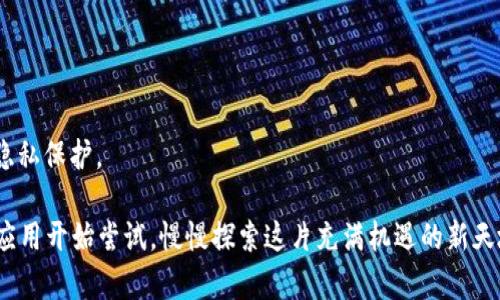 区块链应用程序推荐：让你随时随地接触数字资产新世界

区块链, 区块链应用, 数字钱包, 去中心化/guanjianci

区块链科技正迅速改变我们生活的方方面面。从加密货币到去中心化应用（DApps），区块链的影响力已经渗透到金融、物流、医疗以及更多行业中。在这篇文章中，我们将深入探讨区块链应用的种类和热门软件，并指出它们的功能与使用方法。当然，引入的一些常见问题也将在文中详细解答，为你的区块链之旅提供更全面的支持。

## 什么是区块链应用程序？

区块链应用程序是基于区块链技术的应用软件，通常运行于去中心化网络上。这类应用的主要优点在于其透明性、安全性和不可篡改性，不仅能够保证交易的真实性，还能消除中介的需要，从而提高效率。

## 区块链应用的类型

区块链应用可以大致分为以下几种类型：

1. **数字货币钱包**：允许用户存储和管理他们的加密货币资产。常见的钱包有Coinbase、MetaMask、Trust Wallet等。

2. **去中心化金融（DeFi）应用**：这些应用使用户无需中介即可进行金融操作，如借贷、交易、投资等。著名的DeFi平台有Uniswap、Aave、Compound等。

3. **非同质化代币（NFT）市场**：用户可以用来购买、出售和交易数字艺术品、游戏道具等。例如OpenSea和Rarible。

4. **区块链游戏**：玩家可以在游戏中赚取虚拟资产，这些资产可以在不同平台交易。Axie Infinity和Decentraland是非常受欢迎的区块链游戏。

5. **去中心化社交媒体**：这些平台允许用户生成和分享内容，同时保护用户的隐私和数据。例如Minds和Steemit。

## 热门区块链应用软件

### 1. Coinbase

作为一个数字货币钱包和交易平台，Coinbase非常适合初学者使用。它支持多种加密货币，可以通过简单的界面方便地进行买卖交易。Coinbase还提供了丰富的教学资源，帮助用户更好地理解加密货币市场。

### 2. MetaMask

MetaMask是一个浏览器扩展和移动应用，让用户可以与以太坊区块链上的DApp进行交互。用户可以用MetaMask轻松管理多个以太坊地址，发送和接收以太币及ERC20代币，同时可以直接进行代币交换，非常方便。

### 3. Uniswap

Uniswap是一个去中心化交易所（DEX），用户可以无需中介直接进行代币交换。通过提供流动性，用户可以获取交易费用作为回报。Uniswap的用户界面，非常适合新手与老手。

### 4. OpenSea

OpenSea是当前最大的NFT市场，用户可以在这里交易各种数字艺术、收藏品及虚拟资产。平台上有多种支付方案和便捷的搜索功能，用户可以根据不同类别和市场需求进行交易。

### 5. Axie Infinity

作为一款区块链游戏，Axie Infinity允许玩家通过养成、战斗等玩法获得虚拟货币。玩家可以用NFT形式拥有游戏中的角色、道具，进行买卖，形成一个完整的经济体系，吸引了大量的玩家。

## 常见问题解答

### 1. 什么是区块链技术？它是如何工作的？

区块链技术是一种分布式数据库技术，其核心概念是将数据以区块的方式链式结构进行存储。这里的每一个区块包含了一定数量的交易信息，通过哈希函数链接到前一个区块，形成一条不可篡改的数据链。

区块链工作的基本原理分为以下几步：

1. **数据记录**：用户或节点发起的每一个交易都被记录在网络中，同时被加密成一个区块。

2. **共识机制**：所有节点共同协作以达成共识，即确认这个区块中数据的真实性。常见的共识机制包括PoW（工作量证明）、PoS（权益证明）等。

3. **区块添加**：一旦达成共识，新的区块就会被添加到区块链上，所有的节点会同步更新，从而确保数据的透明性和一致性。

4. **安全性**：由于区块链数据是不可变的，任何篡改都需要重新计算后续所有区块，这几乎是不可能实现的，因此增强了数据的安全性。

### 2. 区块链技术在金融行业的应用有哪些？

区块链技术在金融行业的应用越来越广泛，其主要优势在于提高了透明度和安全性，同时减少了交易成本。以下是一些具体应用：

1. **跨境支付**：传统的跨境支付通常耗时较长且费用高昂。通过区块链，这一过程可以在数分钟内完成，并大大降低费用。

2. **智能合约**：通过编码在区块链上的智能合约可以自动执行约定的条款。比如，当条件被满足，资金会自动转移到指定账户，减少中介的需要。

3. **数字身份**：区块链可以用于创建数字身份证明，确保用户真实性。在金融领域，可以有效防止身份盗用及欺诈行为。

4. **资产管理**：区块链能使资产管理更高效安全，比如通过分布式账本确保所有交易的可追溯性，减少了对中心化记录的依赖。

5. **去中心化融资（DeFi）**： DeFi允许用户在没有中介的情况下进行金融交易，用户可以借贷、交易和投资等。

### 3. 如何安全地使用区块链应用？

尽管区块链技术有很高的安全性，但用户在使用区块链应用时还是应当采取额外的安全措施：

1. **选择安全的钱包**：使用声誉良好且经过审计的数字货币钱包，确保其具有强大的加密保护机制。

2. **启用两步验证**：在支持的服务上启用两步验证，这是加强账户保护的有效方式。

3. **保持软件更新**：始终保持你的数字钱包、操作系统和其他软件保持最新，以防止潜在的安全漏洞。

4. **保护私钥**：私钥是访问你区块链资产的唯一凭证，不应分享给任何人，并存储在安全的地方。

5. **警惕网络钓鱼**：电邮或社交媒体上的虚假链接可能是网络钓鱼骗局，确保只访问支持区块链服务的官方网站。

### 4. 区块链应用的未来发展趋势是什么？

区块链应用的未来将会深刻影响各个行业，以下是一些关键的发展趋势：

1. **主流化**：越来越多的公司和机构将开始采用区块链技术，尤其是在金融、物流和医疗等行业。

2. **跨链技术**：未来的区块链应用将可能实现不同区块链之间的互操作性，用户可以在多个链上自由转移资产。

3. **隐私保护**：随着对数据隐私的关注上升，区块链将更重视用户私人信息的保护，发展更高效的加密和隐私技术。

4. **绿色区块链**：面对环境保护的需求，未来的区块链技术将会更关注能源效率，例如采用低能耗的共识机制。

5. **去中心化身份**：去中心化身份将成为一个重要的发展趋势，用户将能够完全掌握自己的身份资料而不依赖于中心化的机构，从而提升隐私保护。

通过上述内容，我们不仅了解了区块链应用的种类和推荐软件，还针对常见问题进行了详细讨论。如果你对区块链技术产生兴趣，不妨从一款应用开始尝试，慢慢探索这片充满机遇的新天地。