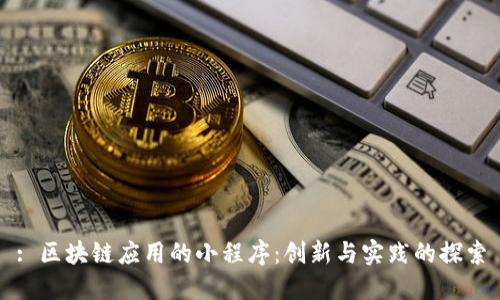 : 区块链应用的小程序：创新与实践的探索