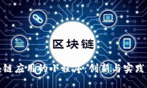 : 区块链应用的小程序:创新与实践的探索