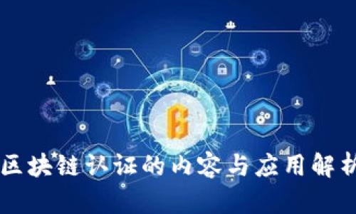 区块链认证的内容与应用解析