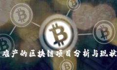 美国难产的区块链项目分