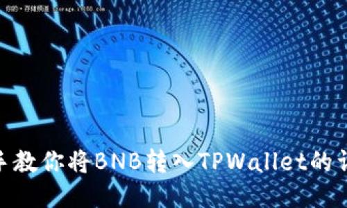 : 手把手教你将BNB转入TPWallet的详细步骤