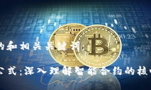 以下是符合的和相关关键词：

区块链合约公式：深入理解智能合约的核心机制与应用