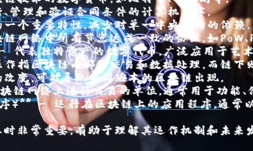 在区块链产业中，有许多相关的关键词，如下：

1. **分布式账本** - 区块链的核心技术，允许在多个节点之间共享数据。
2. **加密货币** - 基于区块链技术的数字货币，如比特币、以太坊等。
3. **智能合约** - 自动执行、管理和验证合同条件的计算机程序。
4. **去中心化** - 区块链的一个重要特性，减少对单一中央机构的依赖。
5. **共识机制** - 确保区块链网络中所有节点达成一致的协议，如PoW、PoS等。
6. **NFT（非同质化代币）** - 代表独特资产的数字代币，广泛应用于艺术、游戏等领域。
7. **链下与链上** - 链上操作指区块链内部的交易和数据处理，而链下则指在区块链之外进行的活动。
8. **分叉** - 区块链协议的改变，可能导致不同版本的区块链出现。
9. **Token（代币）** - 在区块链网络上进行交易的单位，通常用于功能、价值交换或代表资产。
10. **DApp（去中心化应用程序）** - 运行在区块链上的应用程序，通常以智能合约为基础。

这些关键词在探讨区块链产业时非常重要，有助于理解其运作机制和未来发展趋势。