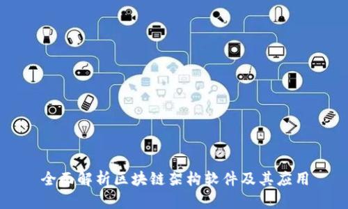 全面解析区块链架构软件及其应用