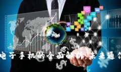 区块链电子手机的全面解