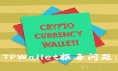 如何处理TPWallet报毒问题：