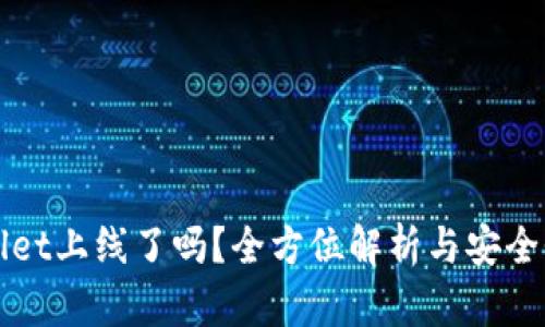 TPWallet上线了吗？全方位解析与安全性评估