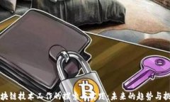 区块链技术工作的探索与