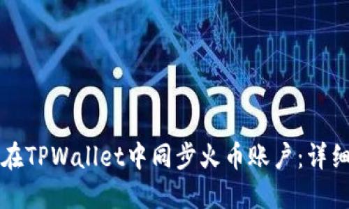 如何在TPWallet中同步火币账户：详细指南